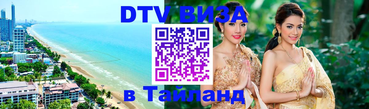 Visa в Таиланд 