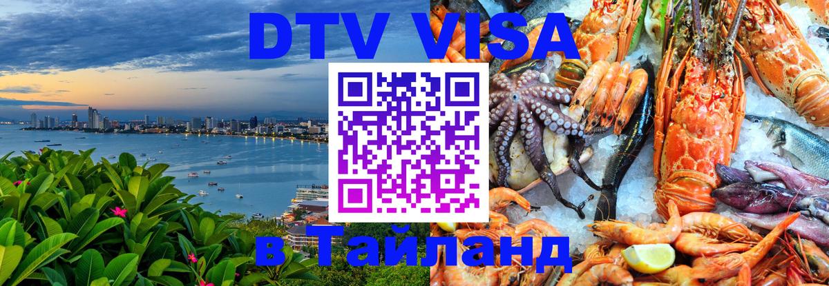 Оформить DTV визу в Тайланд 